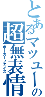 とあるマツユーの超無表情Ⅱ（ポーカーフェイス）