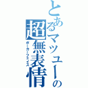 とあるマツユーの超無表情Ⅱ（ポーカーフェイス）