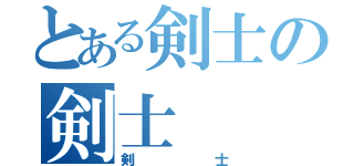 とある剣士の剣士（剣士）