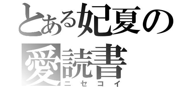 とある妃夏の愛読書（ニセコイ）