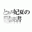 とある妃夏の愛読書（ニセコイ）