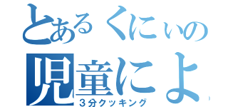 とあるくにぃの児童による（３分クッキング）