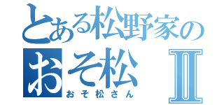 とある松野家のおそ松Ⅱ（おそ松さん）