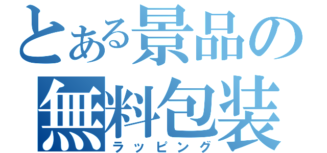 とある景品の無料包装（ラッピング）