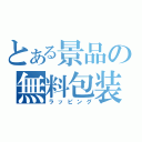 とある景品の無料包装（ラッピング）