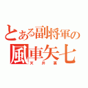 とある副将軍の風車矢七（天井裏）