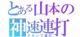 とある山本の神速連打（スタンプ連打）