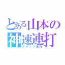 とある山本の神速連打（スタンプ連打）