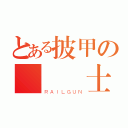 とある披甲の終極紳士（ＲＡＩＬＧＵＮ）