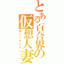 とある百合界の仮想人妻（箱入りまどか）