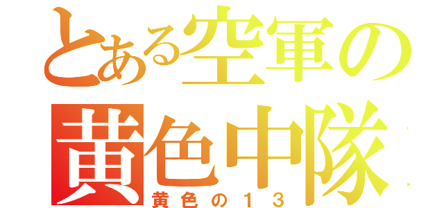 とある空軍の黄色中隊（黄色の１３）