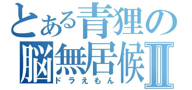 とある青狸の脳無居候Ⅱ（ドラえもん）