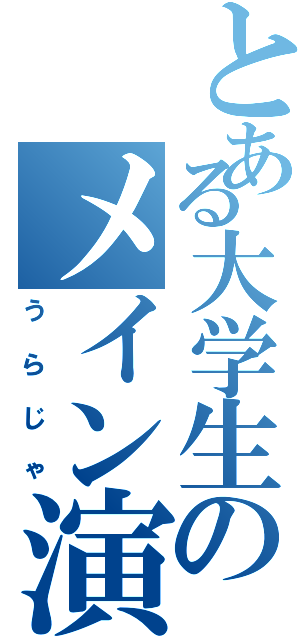 とある大学生のメイン演舞（うらじゃ）