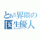 とある界隈の国生優人（ヤンヲタニート）