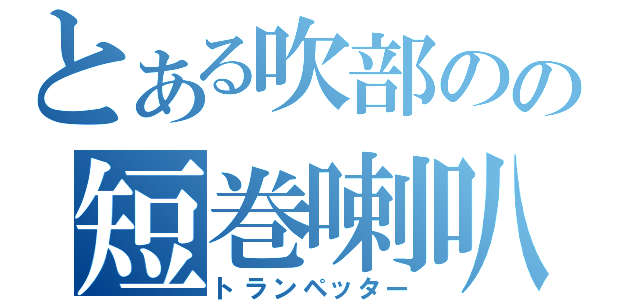 とある吹部のの短巻喇叭奏者（トランペッター）