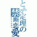 とある定理の禁断恋愛（ビバリとルイ）