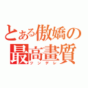 とある傲嬌の最高畫質（ツンデレ）