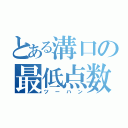 とある溝口の最低点数（ツーハン）