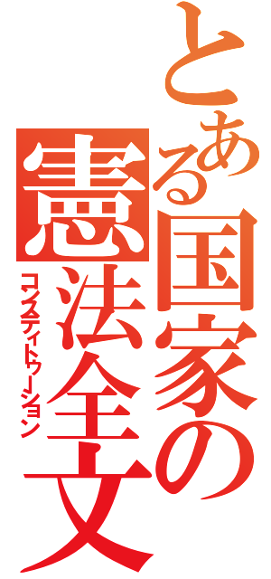 とある国家の憲法全文（コンスティトゥーション）