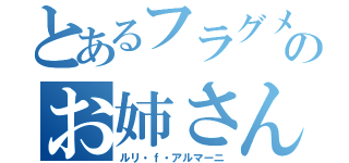 とあるフラグメントのお姉さん（ルリ・ｆ・アルマーニ）