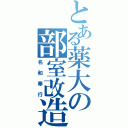 とある薬大の部室改造（名和奉行）