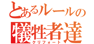 とあるルールの犠牲者達（クリフォート）