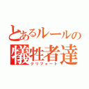 とあるルールの犠牲者達（クリフォート）