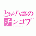 とある八雲のチンコプター（ｉｎ ＴｗｉｔＣａｓｔｉｎｇ）