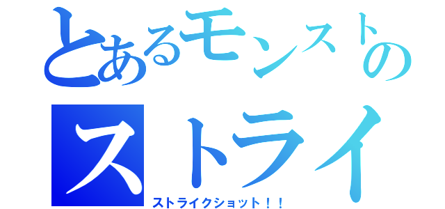 とあるモンストのストライカー（ストライクショット！！）