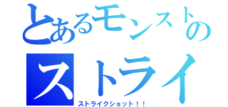 とあるモンストのストライカー（ストライクショット！！）