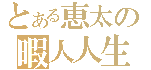 とある恵太の暇人人生（）