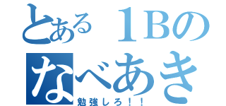 とある１Ｂのなべあき（勉強しろ！！）