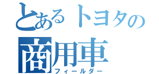 とあるトヨタの商用車（フィールダー）