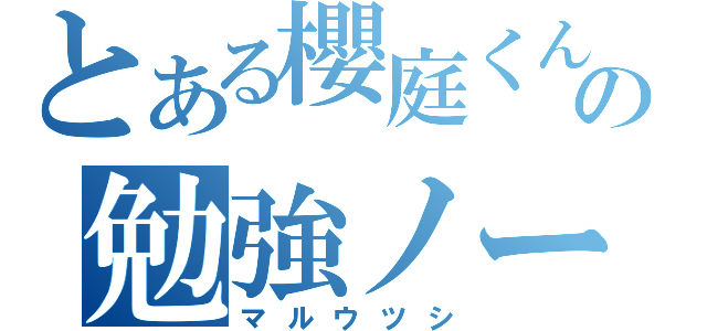 とある櫻庭くんの勉強ノート（マルウツシ）