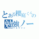 とある櫻庭くんの勉強ノート（マルウツシ）