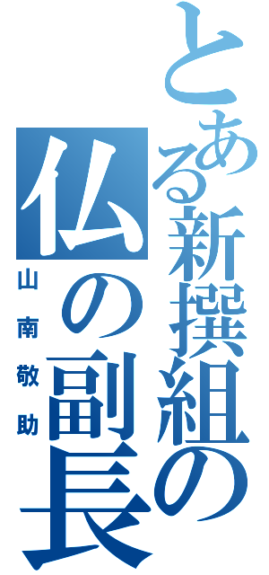 とある新撰組の仏の副長（山南敬助）