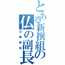 とある新撰組の仏の副長（山南敬助）