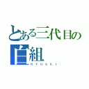 とある三代目の白組（Ｒ．Ｙ．Ｕ．Ｓ．Ｅ．Ｉ）