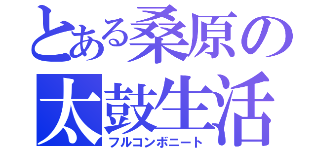 とある桑原の太鼓生活（フルコンボニート）