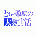 とある桑原の太鼓生活（フルコンボニート）