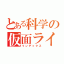 とある科学の仮面ライダー（インデックス）