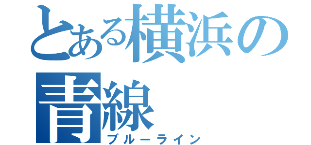 とある横浜の青線（ブルーライン）