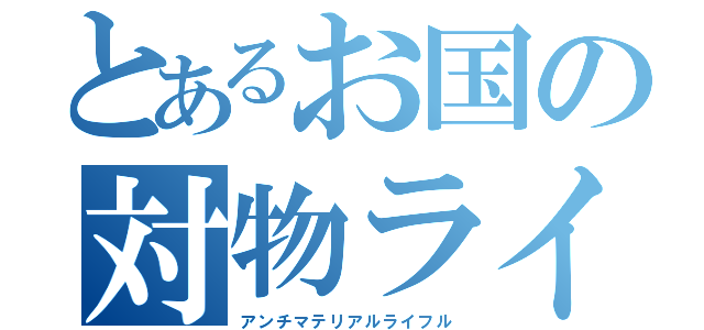 とあるお国の対物ライフル（アンチマテリアルライフル）