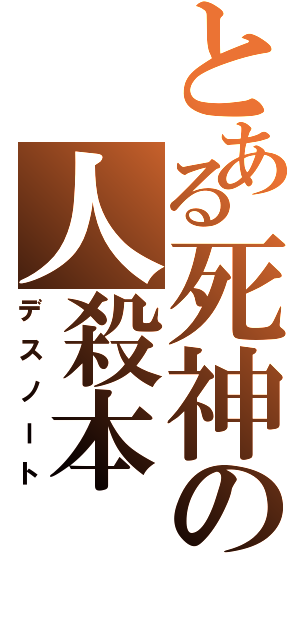 とある死神の人殺本（デスノート）