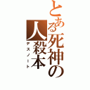 とある死神の人殺本（デスノート）