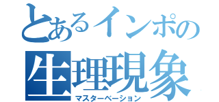 とあるインポの生理現象（マスターベーション）