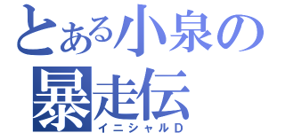 とある小泉の暴走伝（イニシャルＤ）