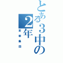 とある３中の２年（変態集団）