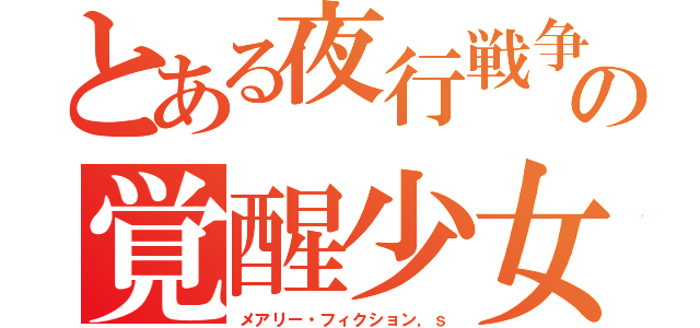 とある夜行戦争の覚醒少女（メアリー・フィクション，ｓ）