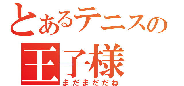 とあるテニスの王子様（まだまだだね）